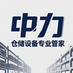 中力仓储设备专业管家