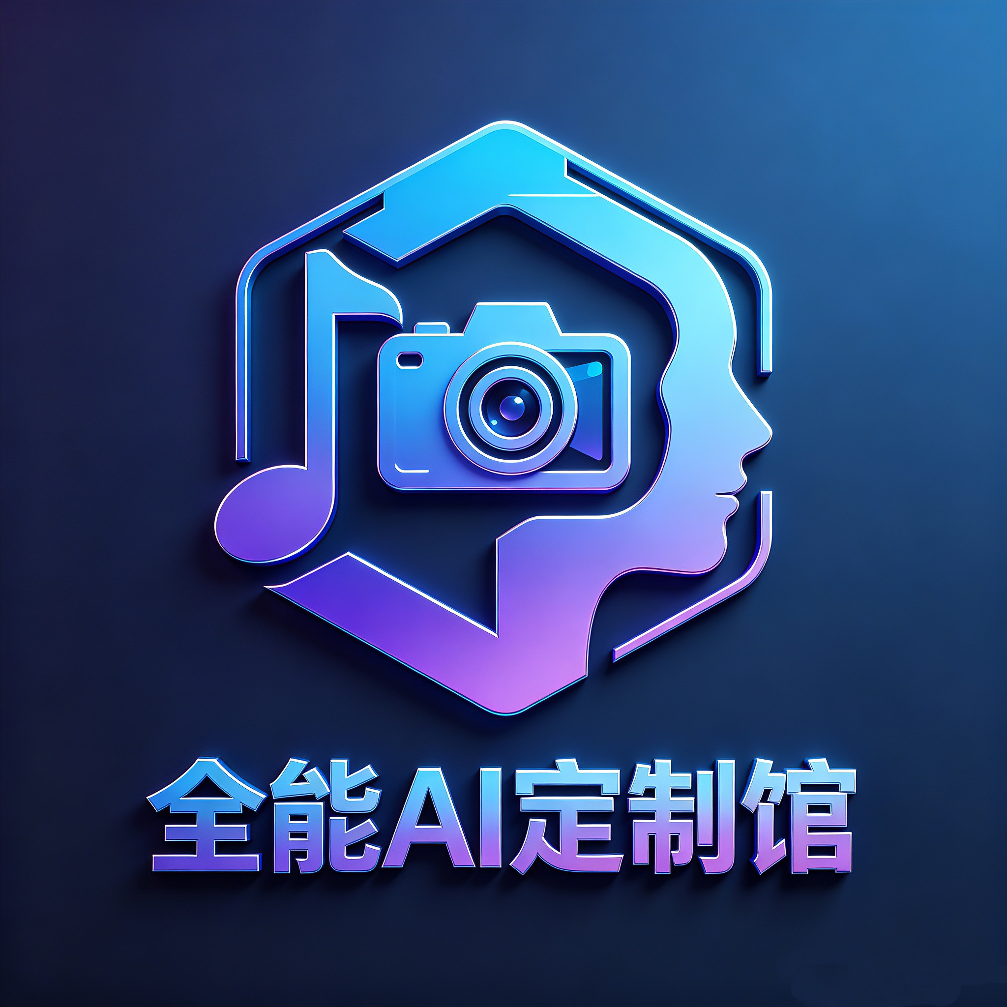 全能AI定制馆 店铺LOGO
