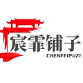 宸霏铺子