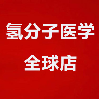 氢分子医学全球店