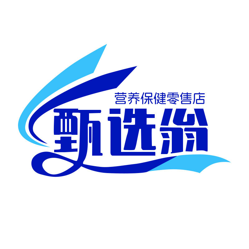 甄选翁营养保健零售店