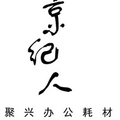 聚兴办公耗材