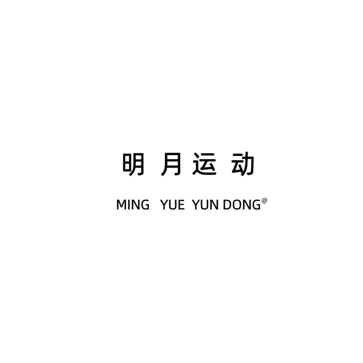 明月运动 专注正品