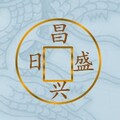 日昌盛百货日用品店