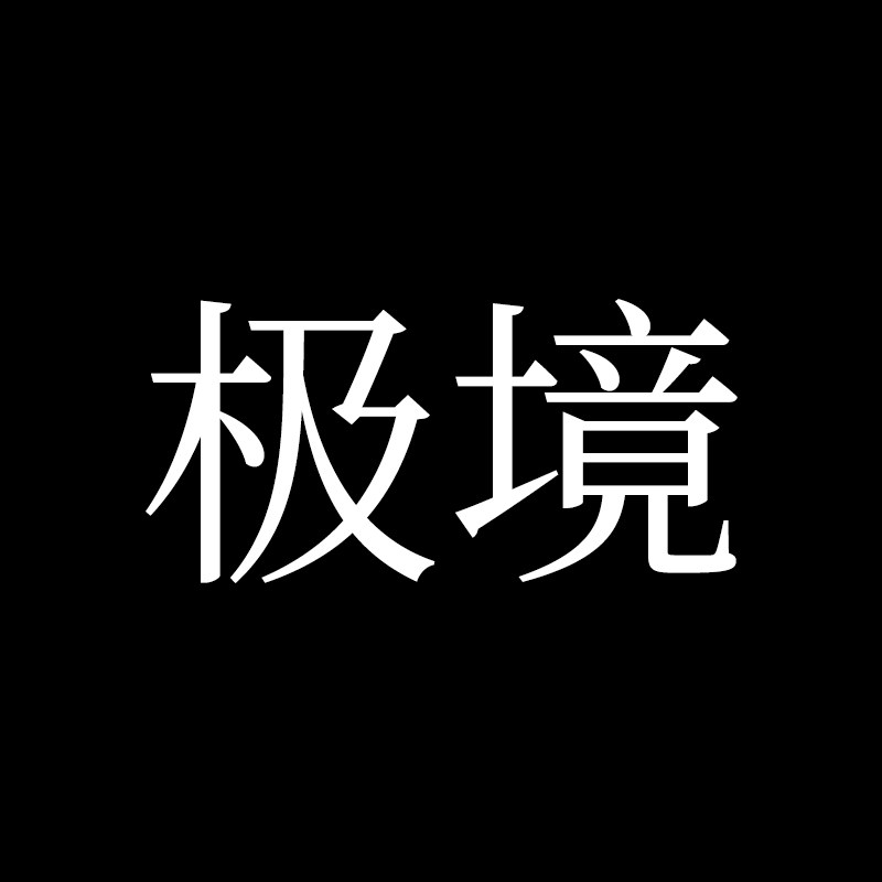 极境体育用品