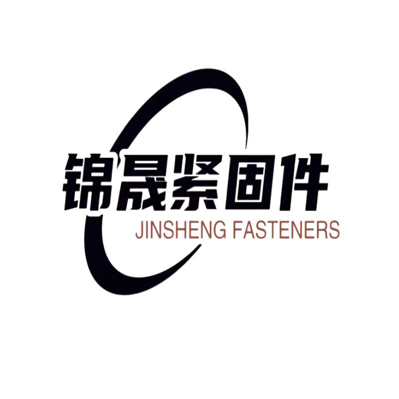 锦晟紧固件