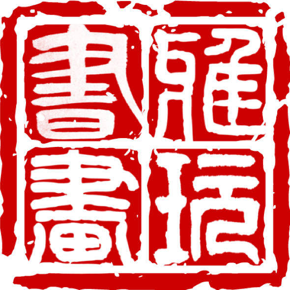 雅玩书画