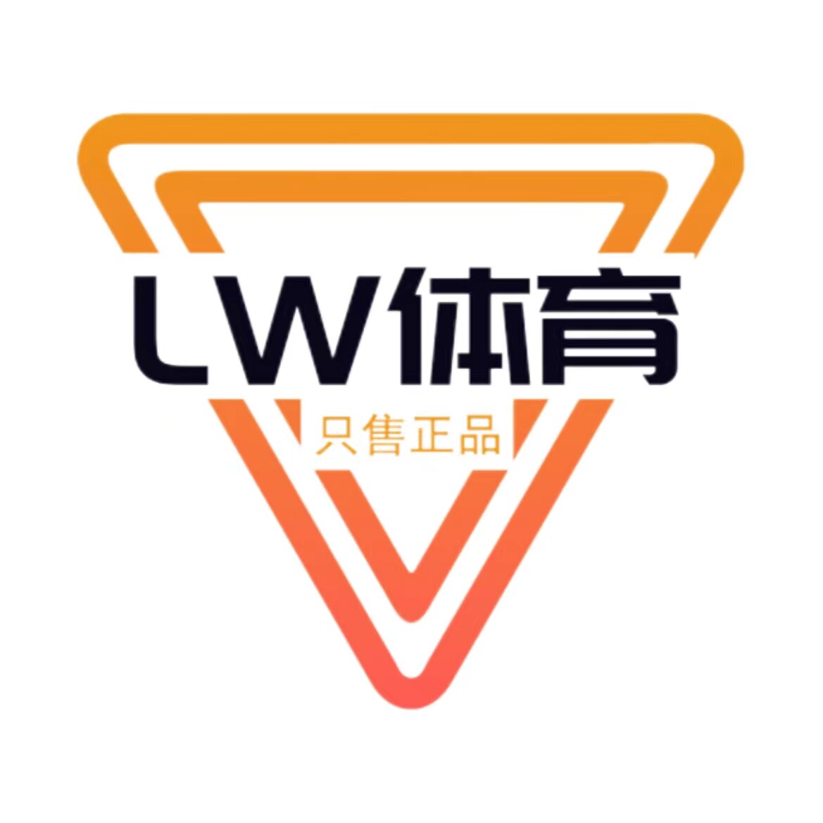 LW体育 只售正品
