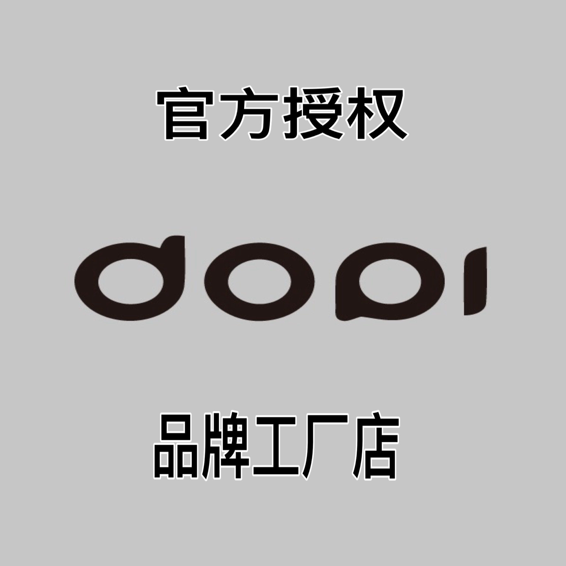 DOPI品牌工厂店