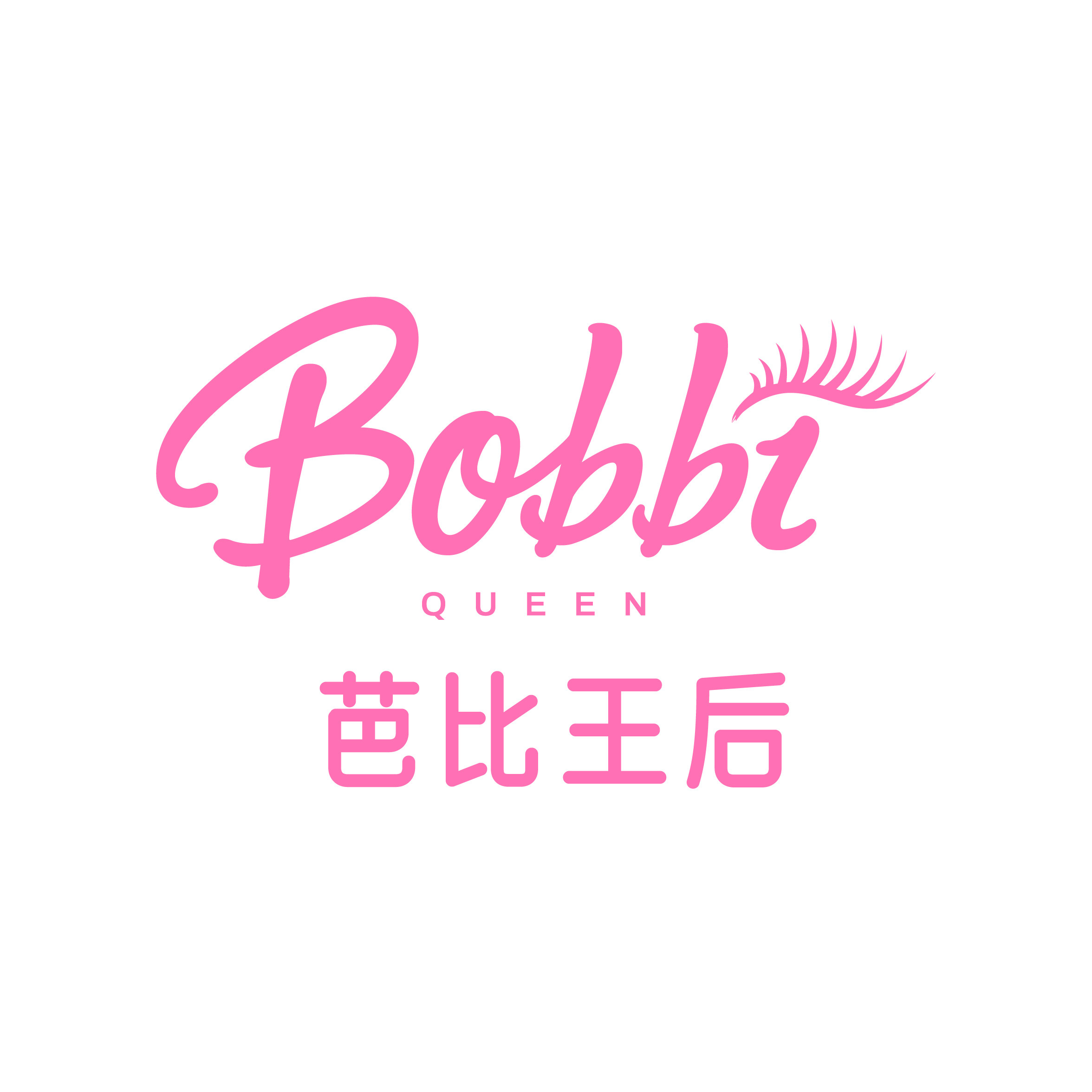 芭比王后Bobbi Queen