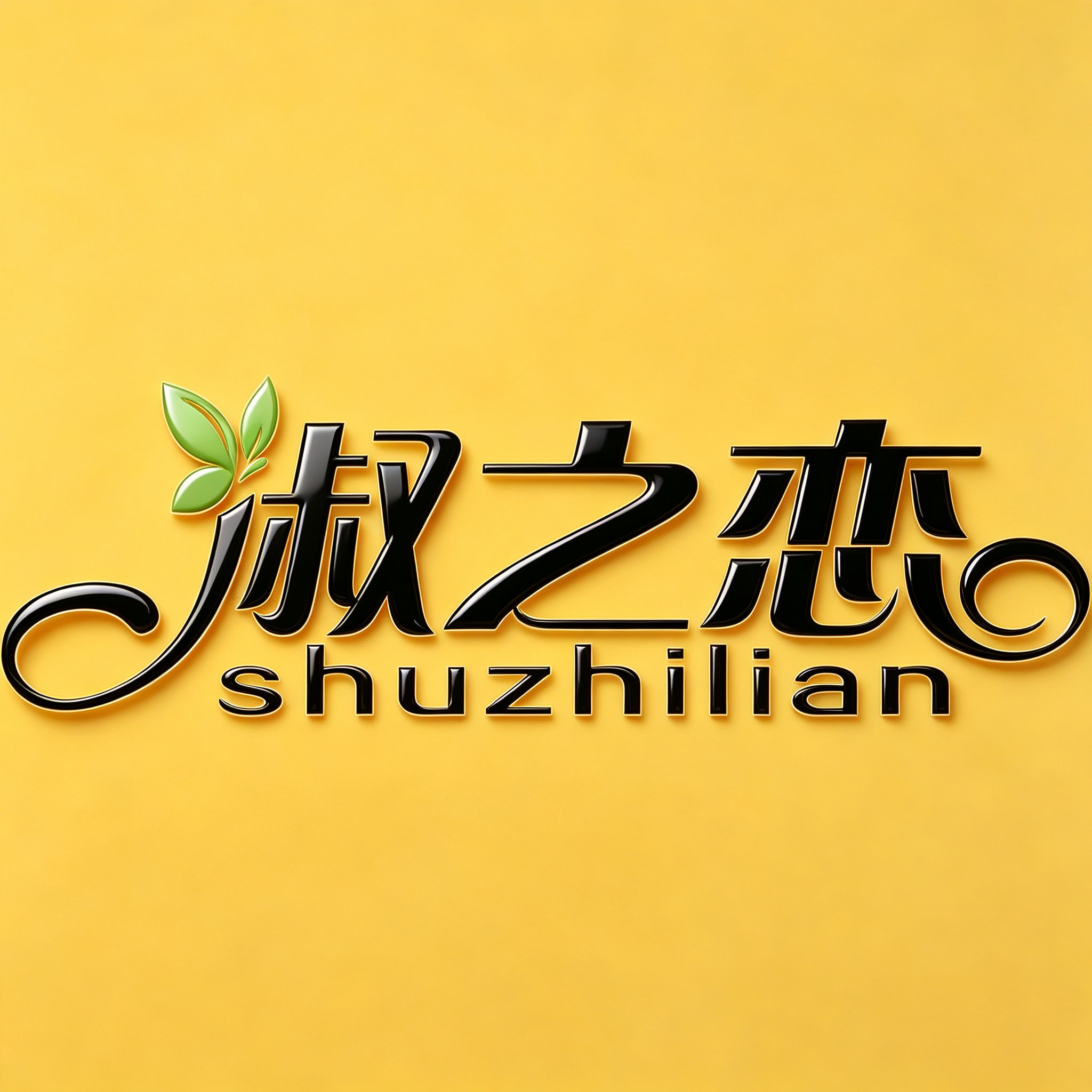 淑之恋