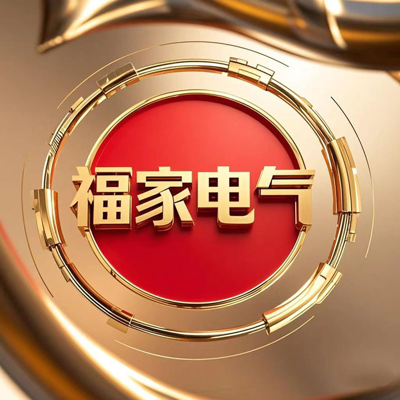 福家电气