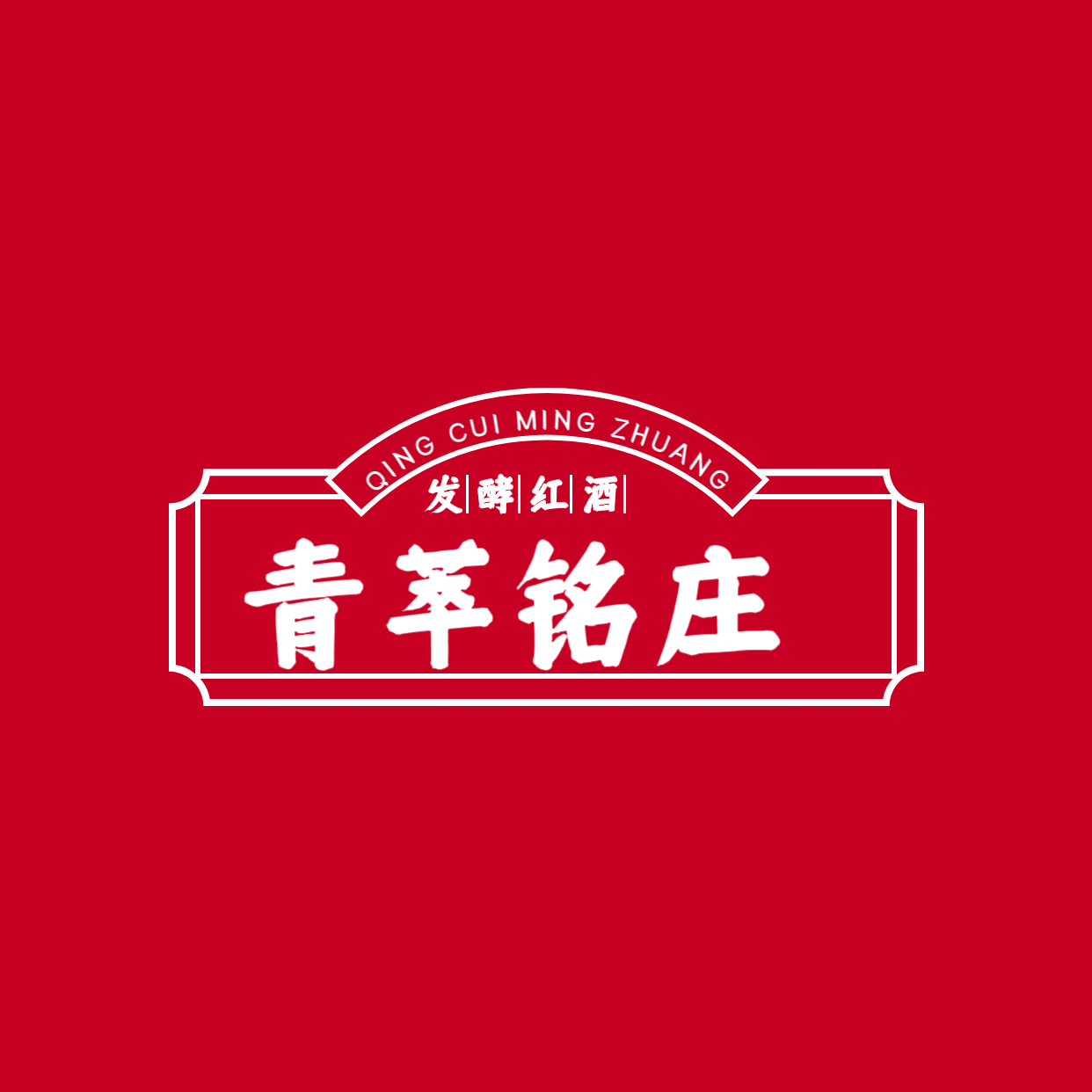青萃铭庄红酒果酒企业店