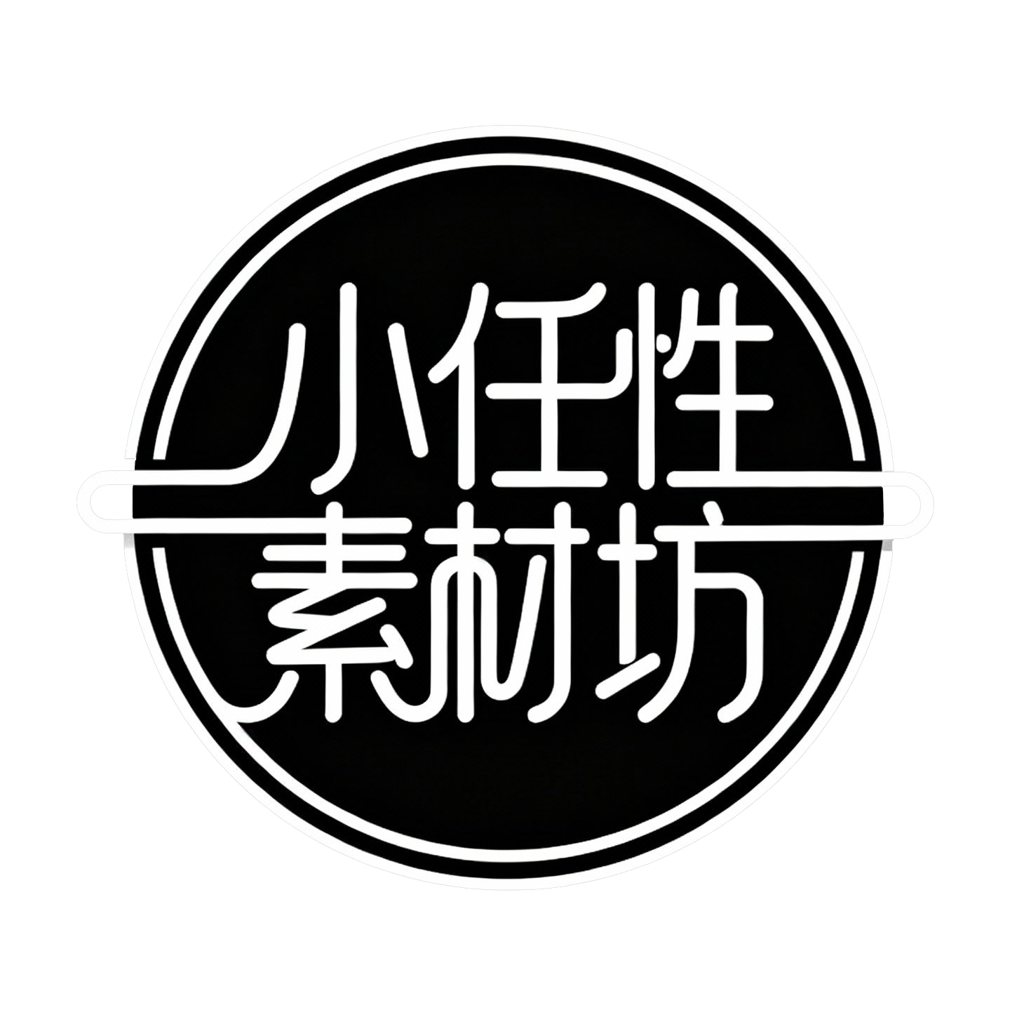 小任性素材坊