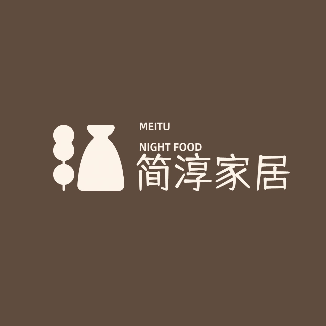 简淳家居生活用品