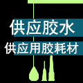 胶水耗材仓库 店铺LOGO
