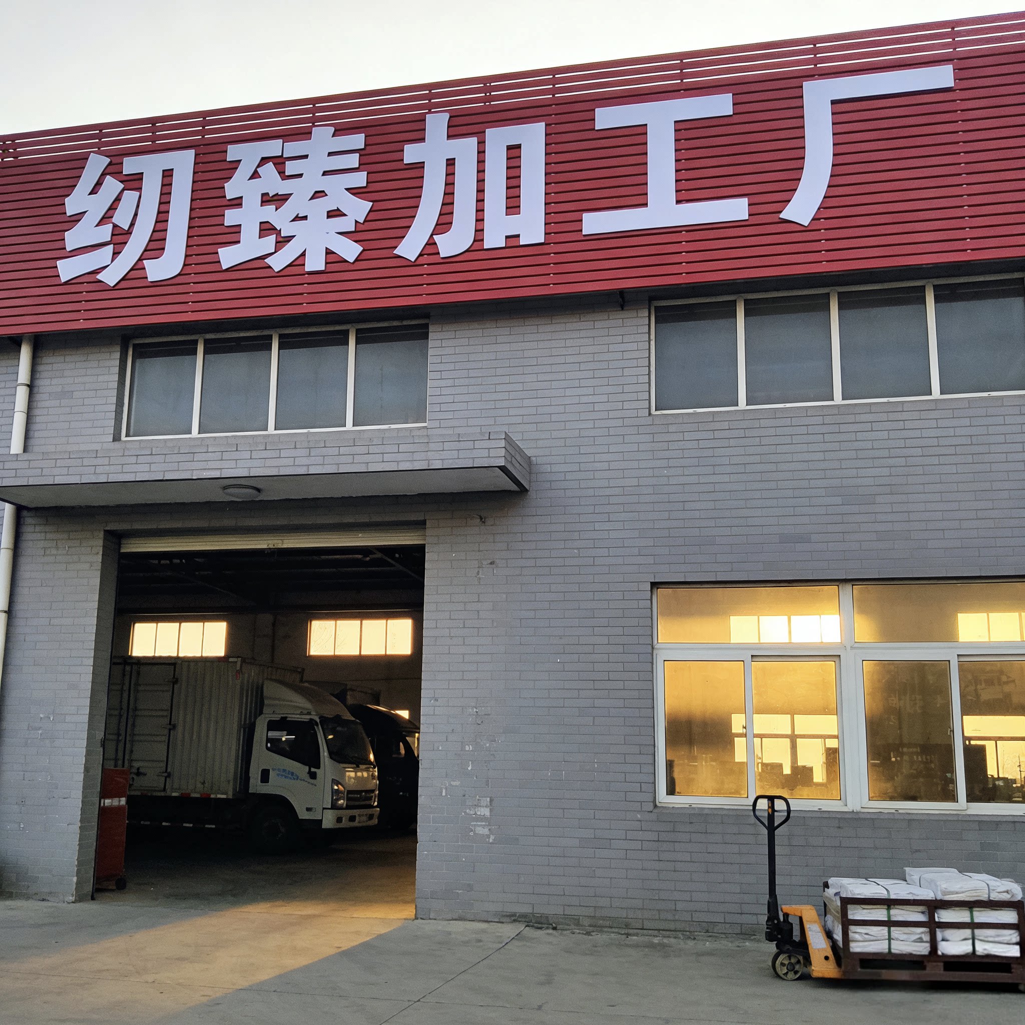 纫臻加工厂