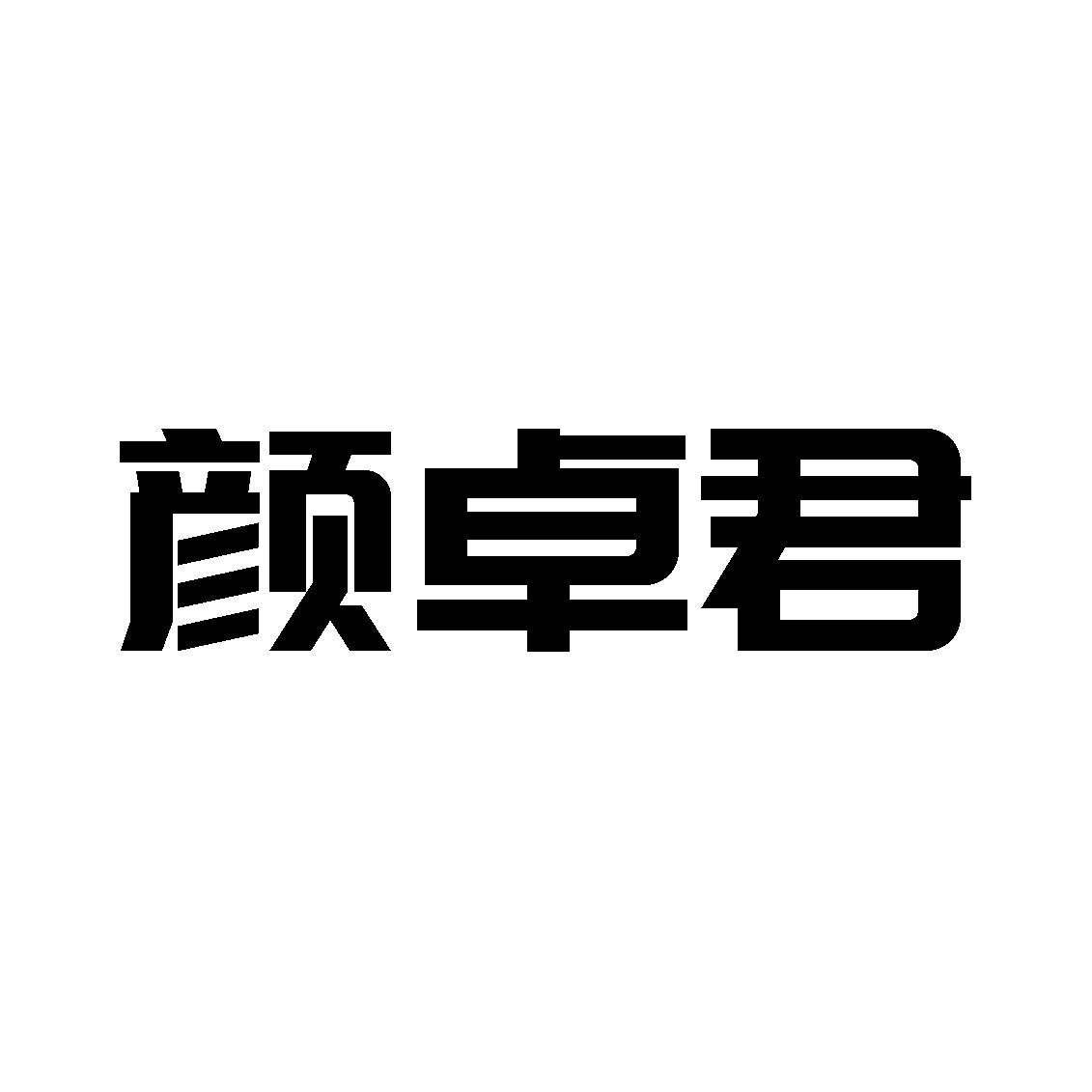 颜卓君锁业官方企业店
