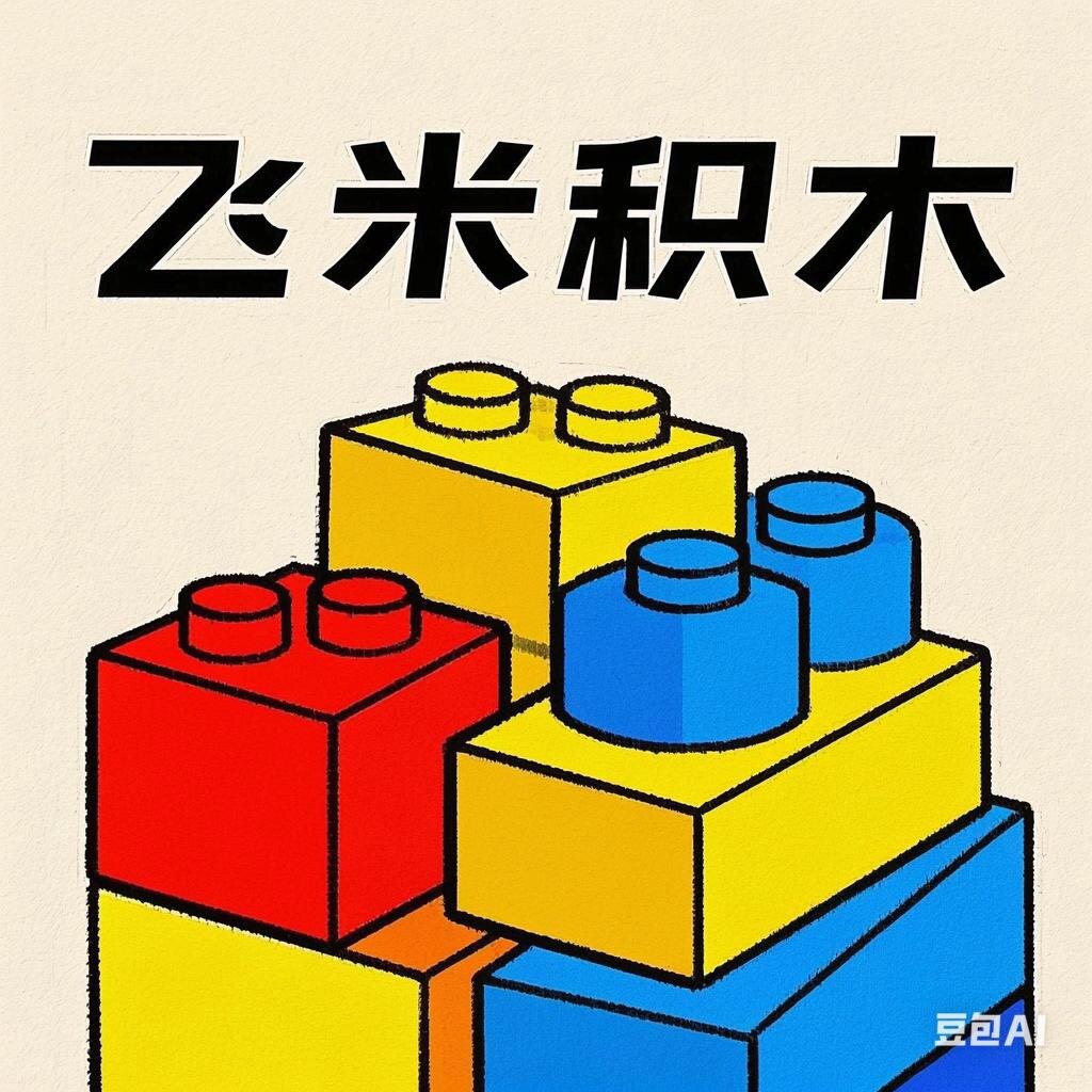 飞米积木工作室
