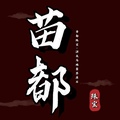 苗都珠宝旗舰店