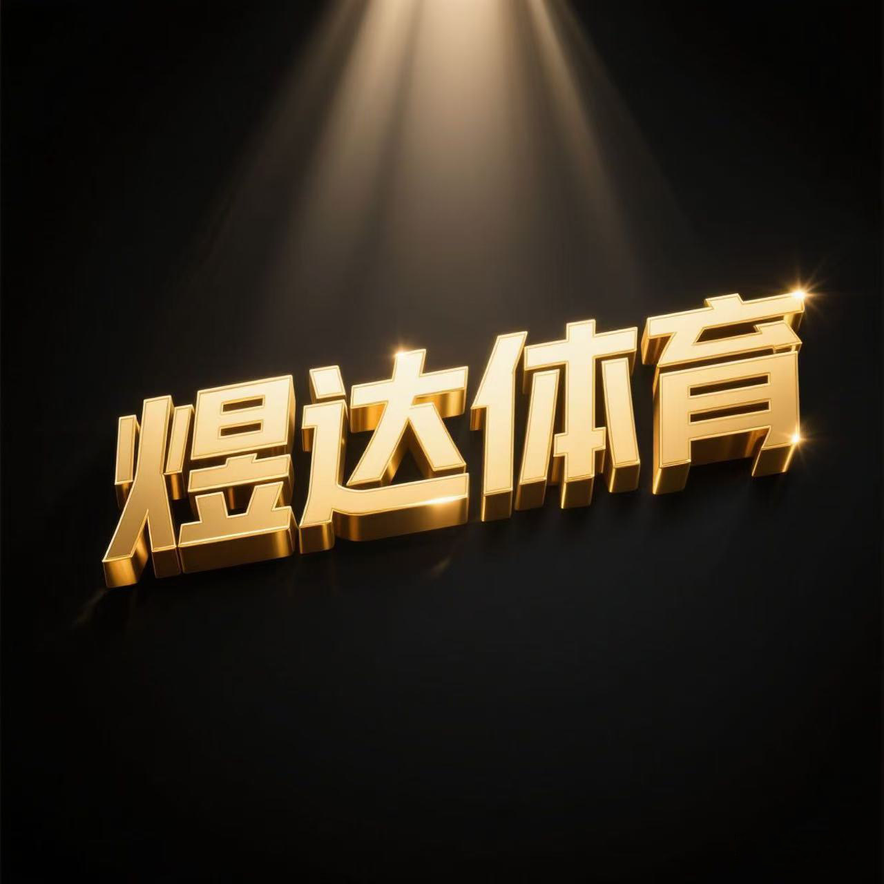 煜达体育