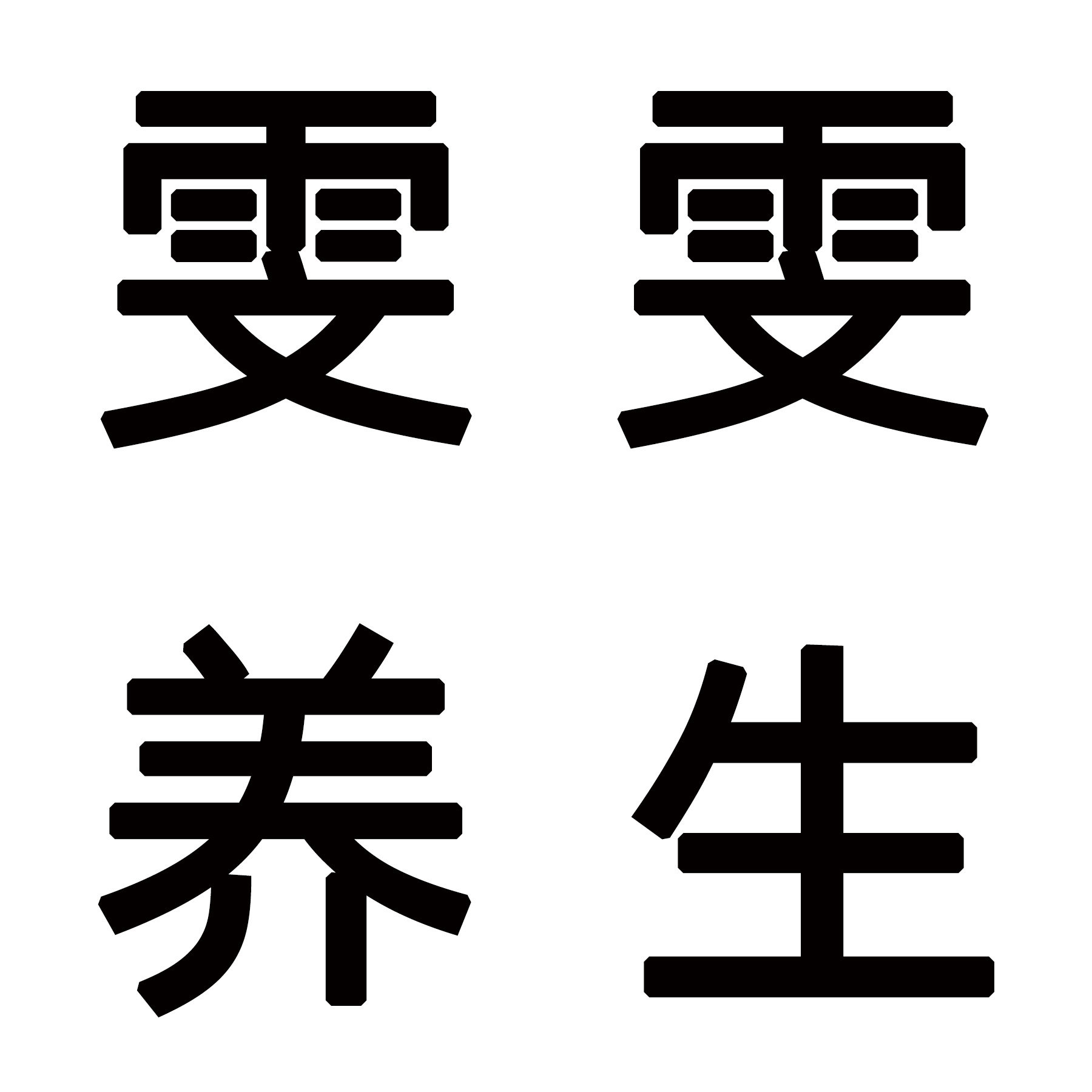 雯雯养生 15年老店 专注品质