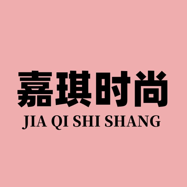嘉琪时尚运动户外店