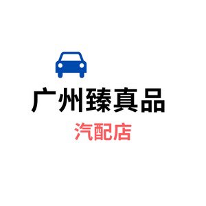 广州臻真品汽配店