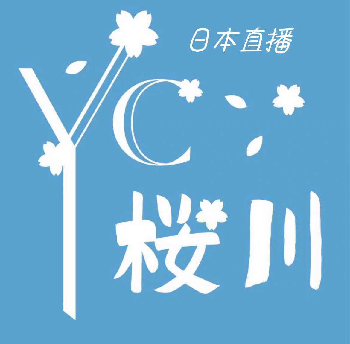 樱川家