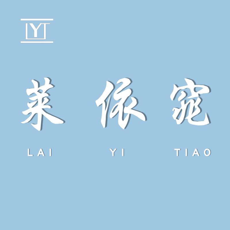 依窕服饰 店铺LOGO