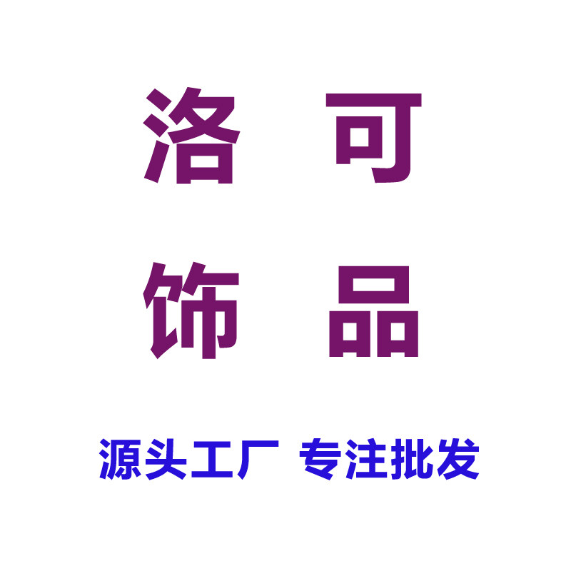 洛可饰品源头工厂