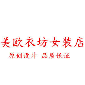 美欧衣坊女装店