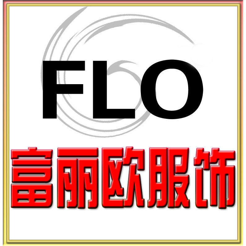 富丽欧外贸原单服饰