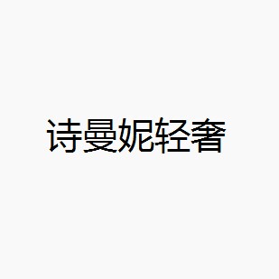 诗曼妮针织