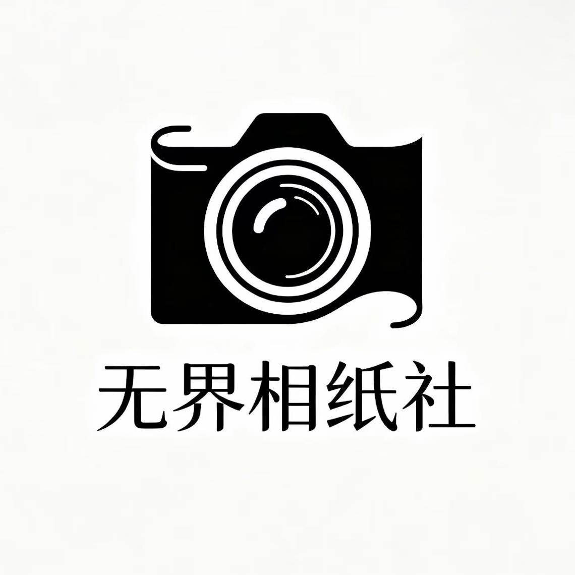 无界相纸社