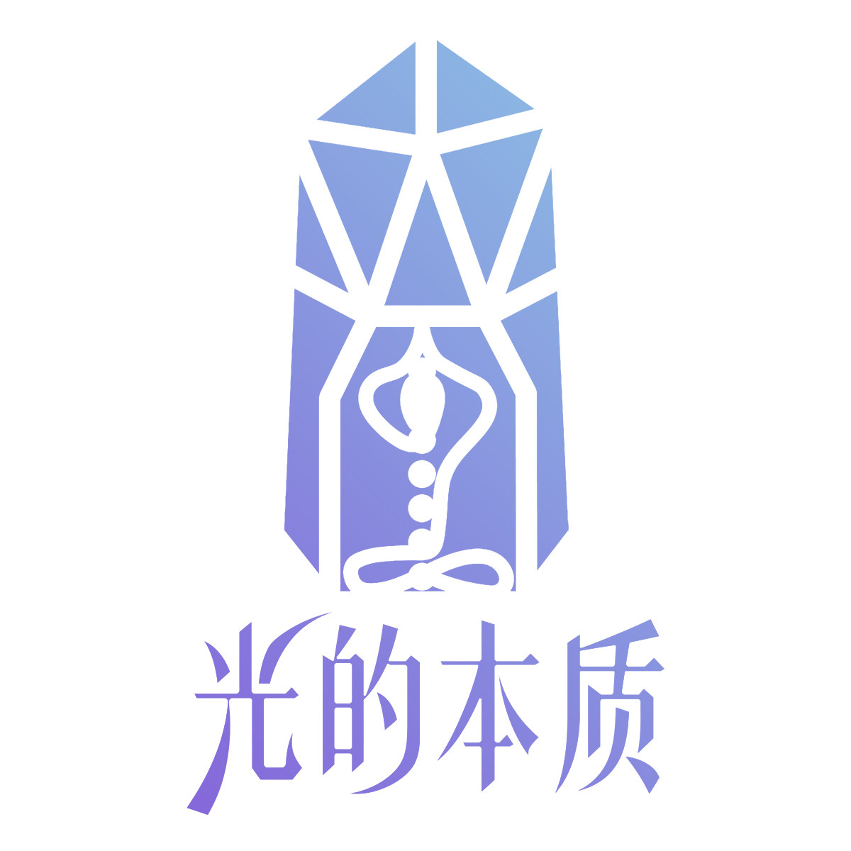 光的本质