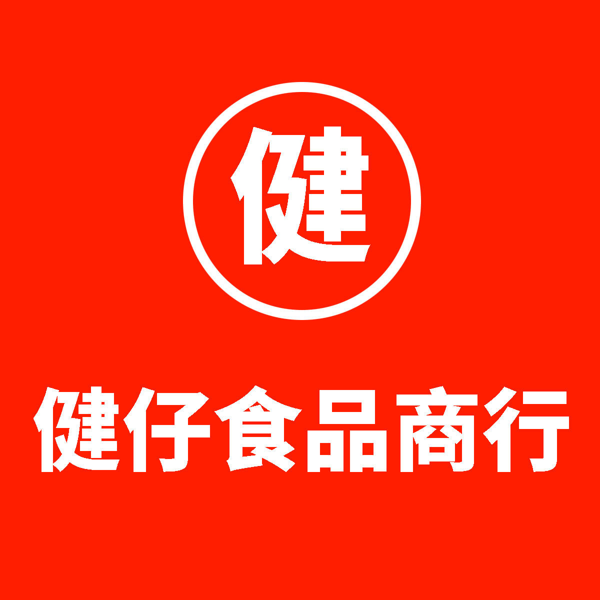 健仔食品商行