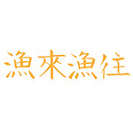 渔来渔往旗舰店 店铺LOGO