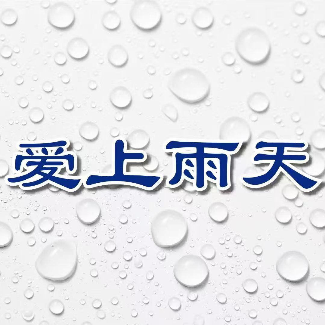 爱上雨天一次性雨衣