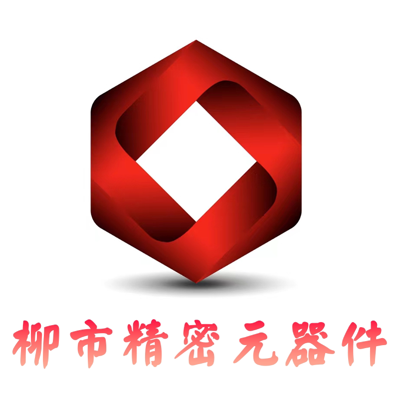 柳市精密元器件
