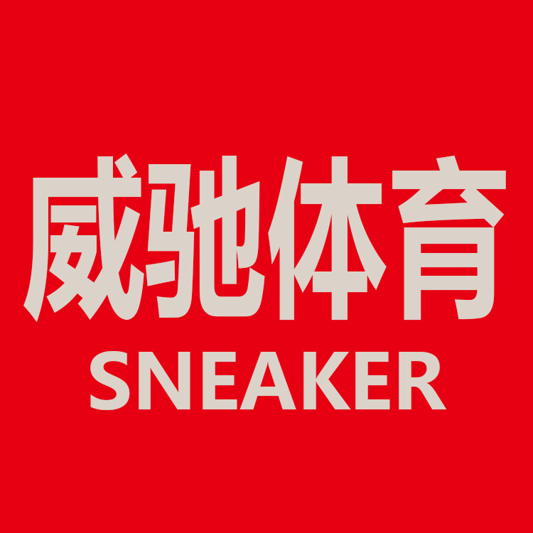 威驰体育SNEAKER