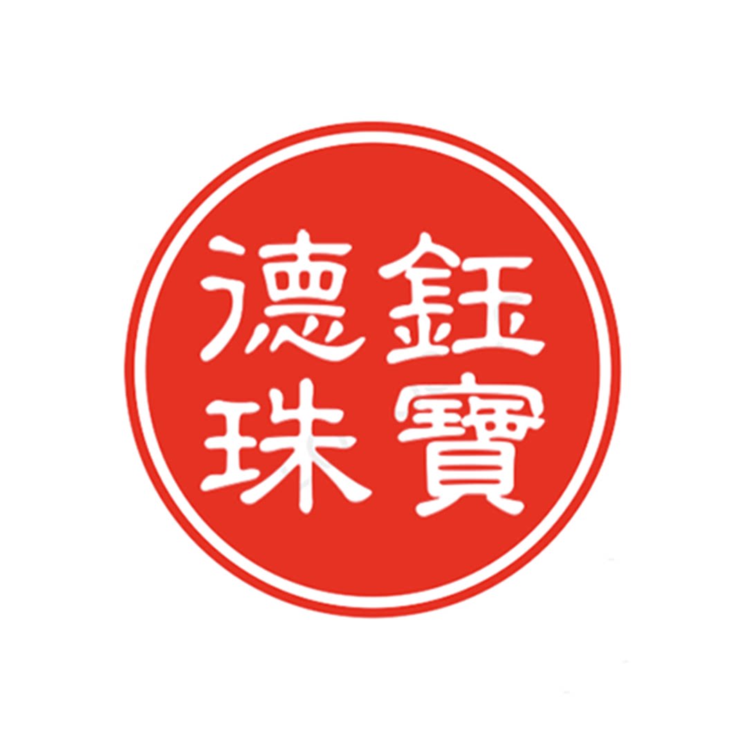 德钰珠宝店「15年老店」
