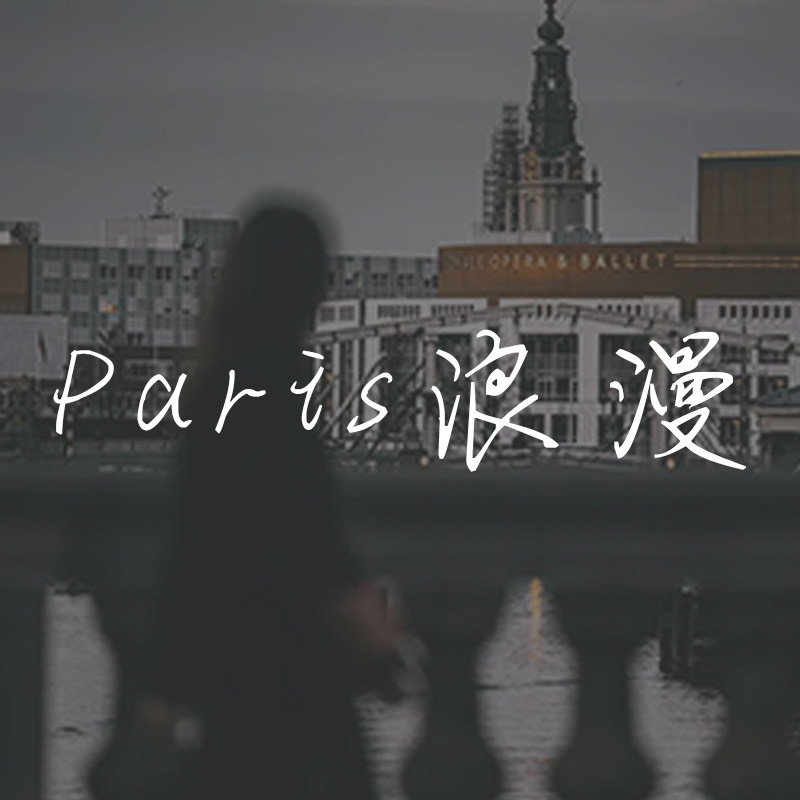 Paris浪漫