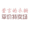 萱言的衣橱平价特卖场
