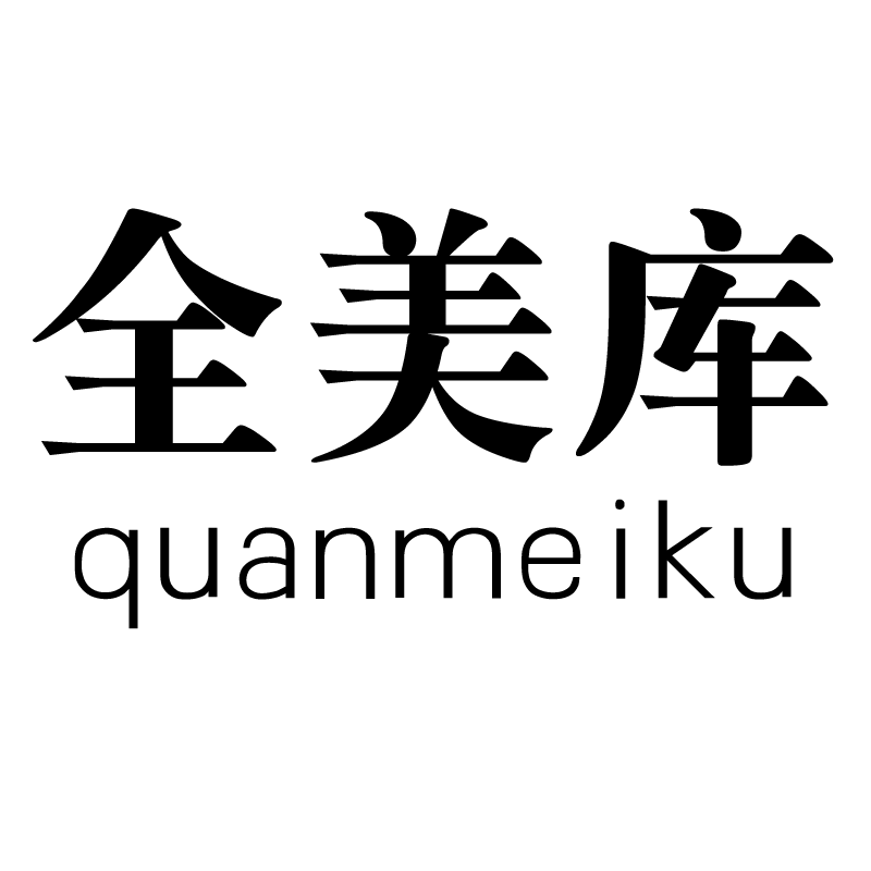 全美库旗舰店