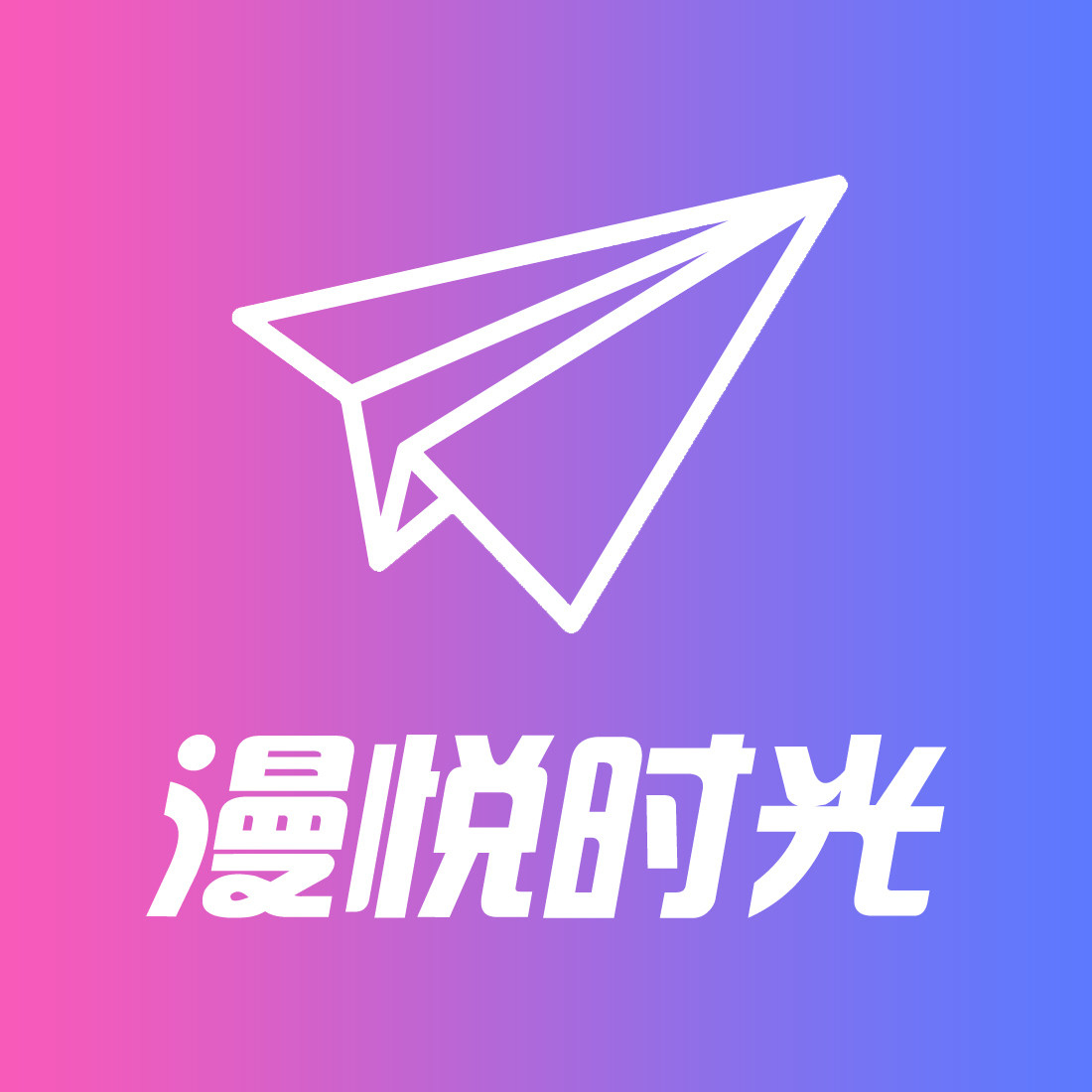 漫悦时光