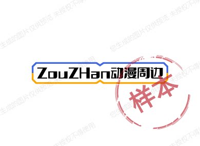 ZouZHan动漫社