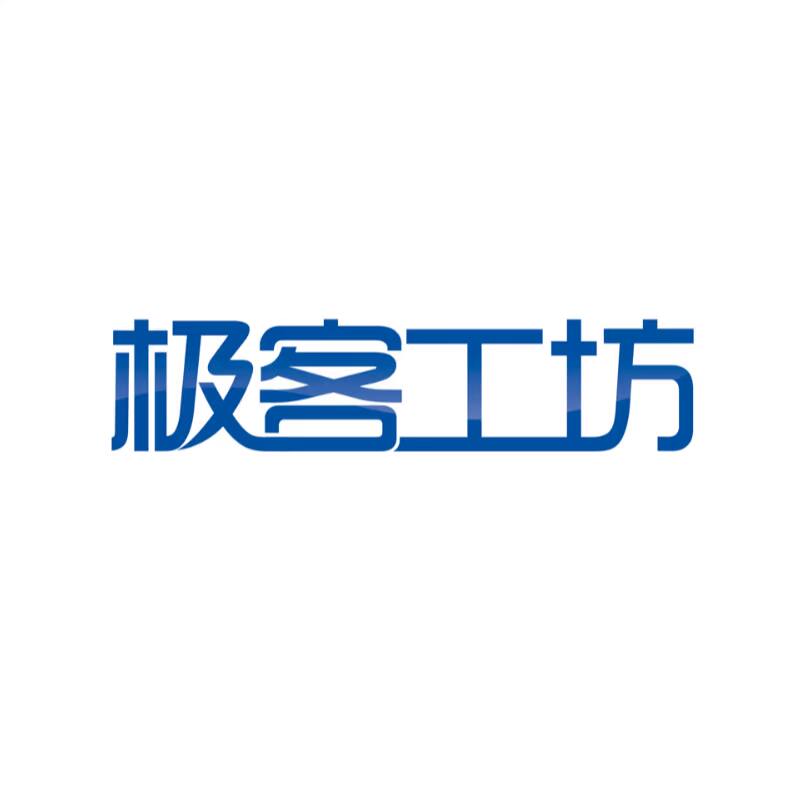 极客工坊