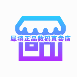 犀将正品数码直卖店