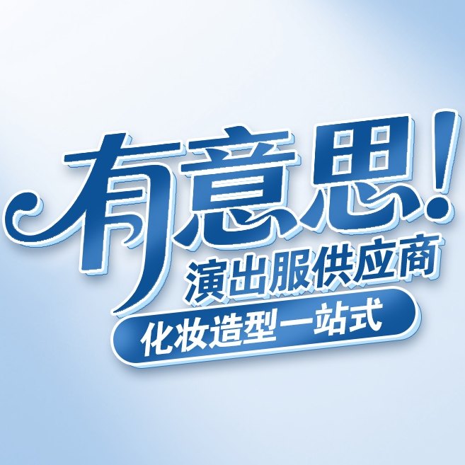 有意思演出服供应商